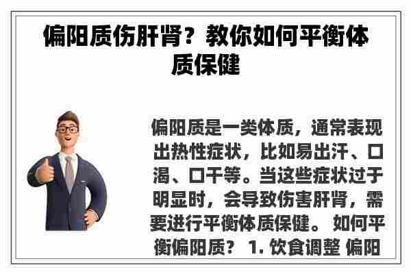 偏阳质伤肝肾？教你如何平衡体质保健